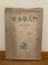 社会学入門