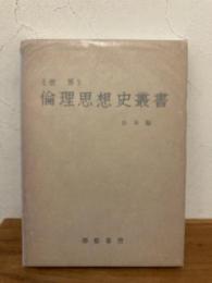 世界倫理思想史叢書　日本編