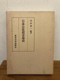 日本公社債市場史
