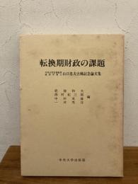 転換期財政の課題