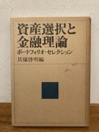 資産選択と金融理論 : ポートフォリオ・セレクション