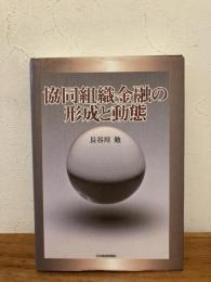 協同組織金融の形成と動態 /日本経済評論社/長谷川勉（単行本） 協同組織金融の形成と動態(長谷川勉 著) / 古本、中古本、古書籍の通販