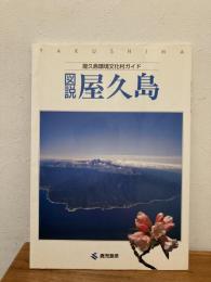 図説・屋久島 : 屋久島環境文化村ガイド