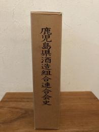 鹿児島県酒造組合連合会史