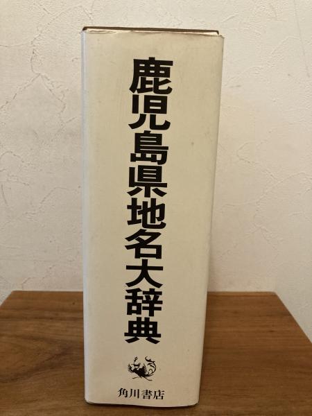 鹿児島方言大辞典　上下 鹿児島方言大辞典上下