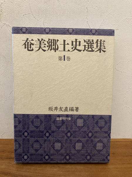 高良筑登之親雲上　日本農書全集(具志頭親方　古本、中古本、古書籍の通販は「日本の古本屋」　[ほか著]　ミツバチブックス　[著]　山川親雲上　[著])　汾陽四郎兵衛　[ほか著]　金城筑登之親雲上和最　[著]　冨川親方　[著]　[著]　外間筑登之親雲上専張　日本の古本屋