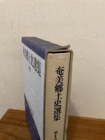 奄美郷土史選集
