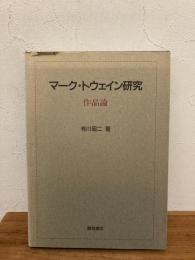 マーク・トウェイン研究 : 作品論