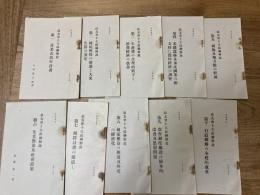 政友会十大政綱解説　10冊セット