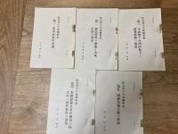 政友会十大政綱解説　10冊セット