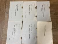 政友会十大政綱解説　10冊セット