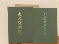 大久保利通　復刻版 本編 補遺編 2冊