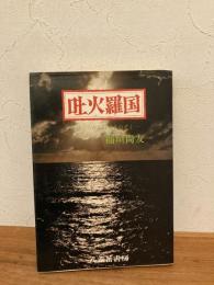 吐火羅国 : 針の穴から日本をのぞく