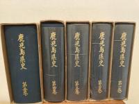 鹿児島県史　（1～5巻　別巻・年表)　７冊