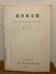 南日本文化　種子島総合学術調査報告書