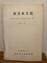 南日本文化　種子島総合学術調査報告書 -2