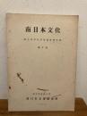 南日本文化　徳之島総合学術調査報告書 -3