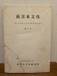 南日本文化　徳之島総合学術調査報告書