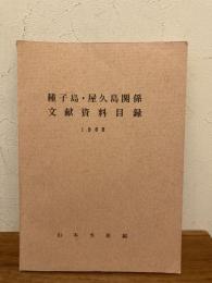 種子島・屋久島関係文献資料目録