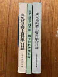 鹿児島県郷土資料総合目録　３冊　（公共図書館所蔵１と２+郷土資料増加目録)昭和53年4月1日～昭和63年3月31日まで