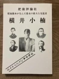 肥後熊本が生んだ幕末の偉大な先覚者横井小楠