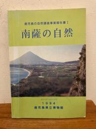 南薩の自然　鹿児島の自然調査事業報告書
