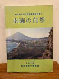 南薩の自然　鹿児島の自然調査事業報告書