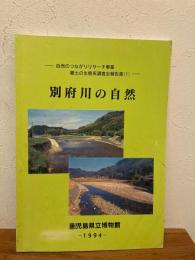 別府川の自然