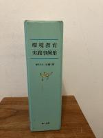環境教育実践事例集　第1～第６集まで