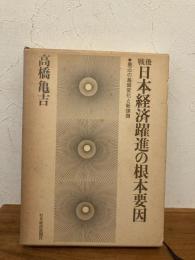 戦後日本経済躍進の根本要因