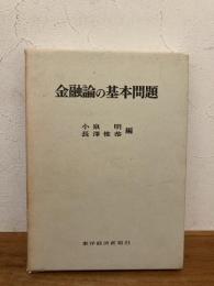 金融論の基本問題