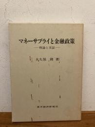 マネーサプライと金融政策 : 理論と実証