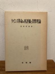 ケインズ革命の再評価と貨幣理論