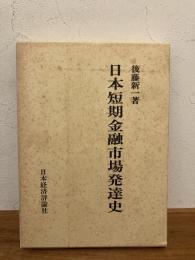 日本短期金融市場発達史