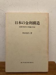 日本の金利構造 : 国債利回りの理論と実証