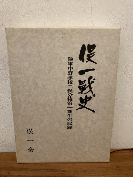 俣一戦史 : 陸軍中野学校二俣分校第一期生の記録(俣一戦史刊行