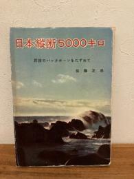 日本縦断5000キロ : 民族のバックボーンをたずねて