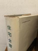 住宅全書
