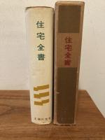 住宅全書