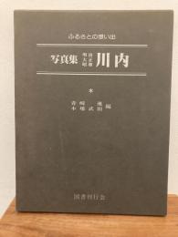 写真集　明治大正昭和　川内 : ふるさとの想い出155