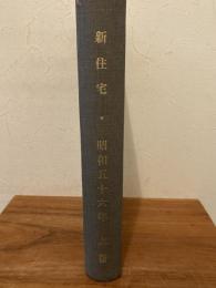 新住宅　合本　昭和56年上巻