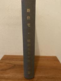 新住宅　合本　昭和56年上巻