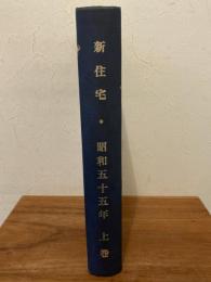 新住宅　合本　昭和55年　上巻