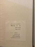新住宅　合本　昭和55年　上巻