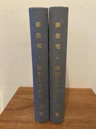 新住宅　合本　昭和57年　上下巻