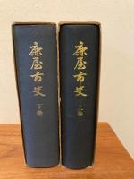 鹿屋市史　上下巻