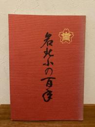 岩北小の百年　曽於郡末吉町立岩北小学校