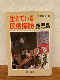 生きている民俗探訪鹿児島