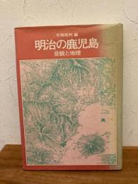 明治の鹿児島 : 景観と地理