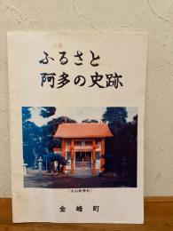 ふるさと阿多の史跡　金峰町